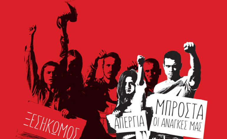 Στόχος για την Αριστερά στο νέο συνδικαλιστικό τοπίο: Όσο πιο ενωτική, όσο πιο παρεμβατική γίνεται!