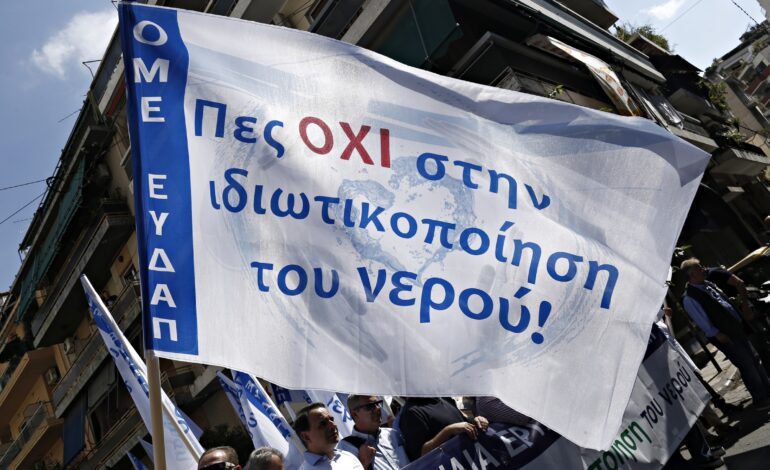 Ιδιωτικοποίηση του νερού; Ούτε βήμα πίσω