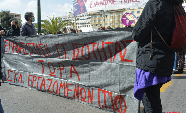 Σύλλογος Εργαζομένων ΓΓ Ισότητας των Φύλων: Στάση εργασίας την Τετάρτη 21/02