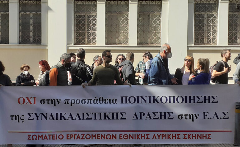 Να δικαιωθεί η διωκόμενη συνάδελφος της ΕΛΣ! Είμαστε μαζί της!